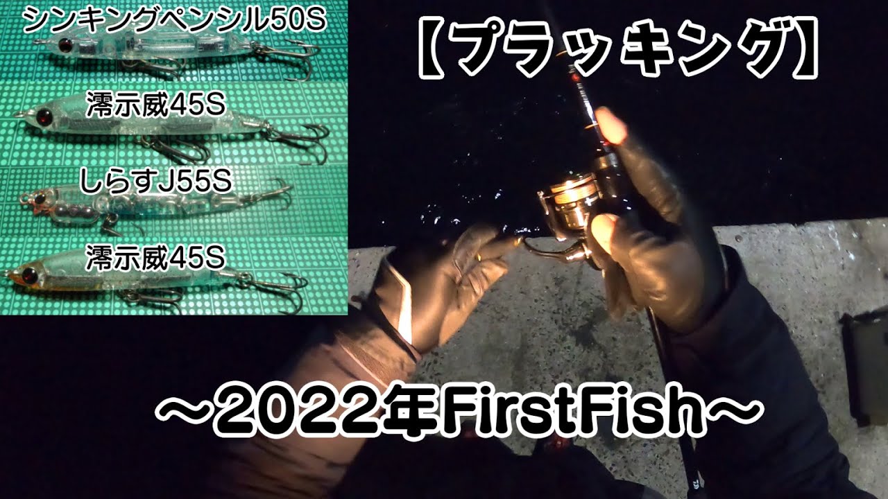 まい釣り87【ライトゲーム】∼2022年ファーストフィッシュ~