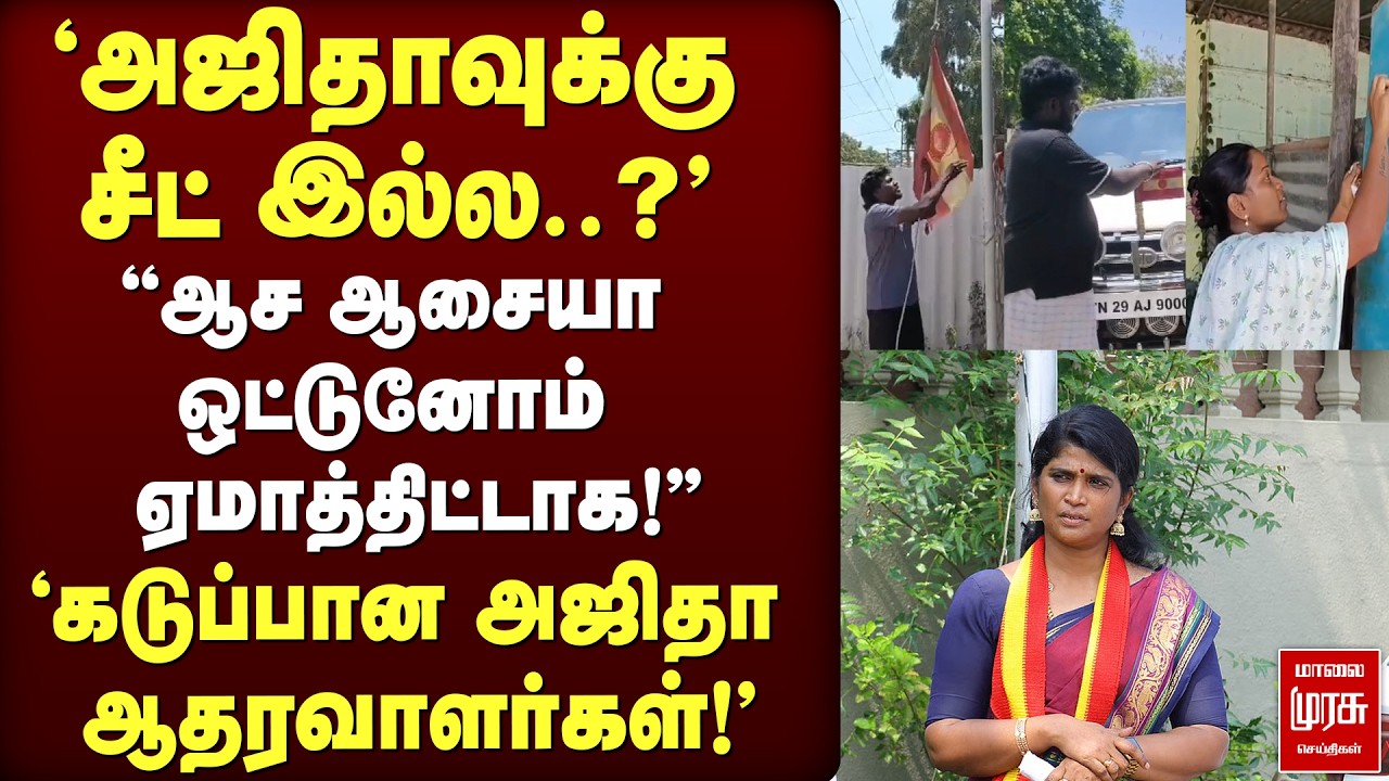 'அஜிதாவுக்கு No Seat..?' கடுப்பான ஆதரவாளர்கள் | Ajitha | TVK | Vijay | Tuticorin | Election News