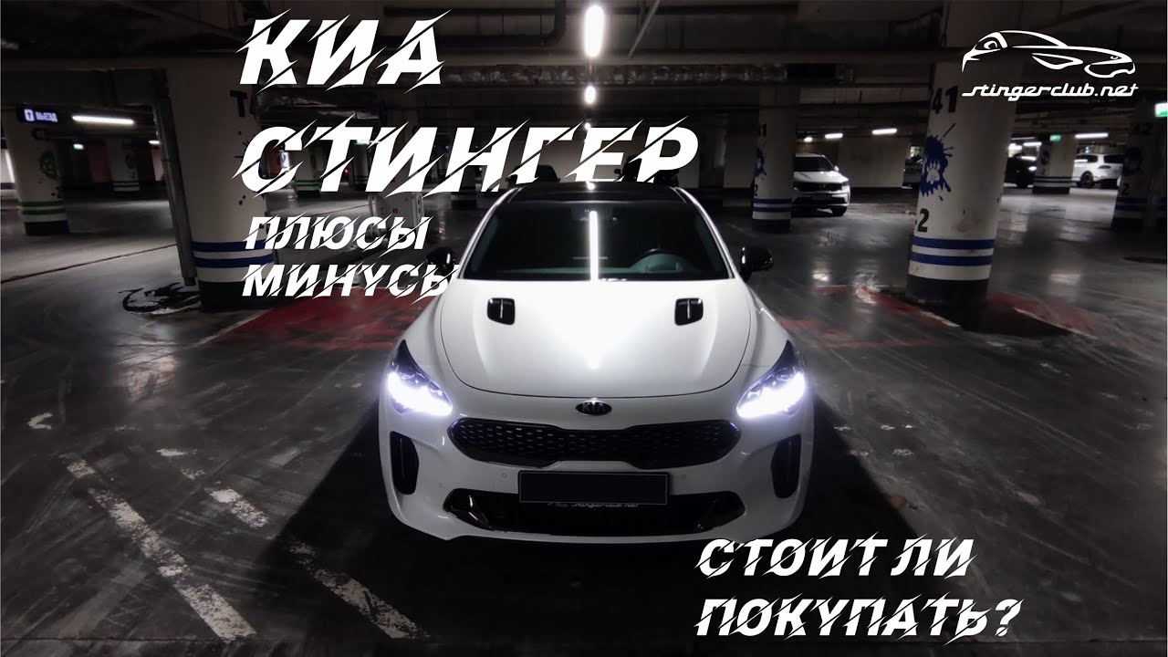 Стоит ли покупать Киа Стингер. Плюсы и минусы / Дневник Kia Stinger GT