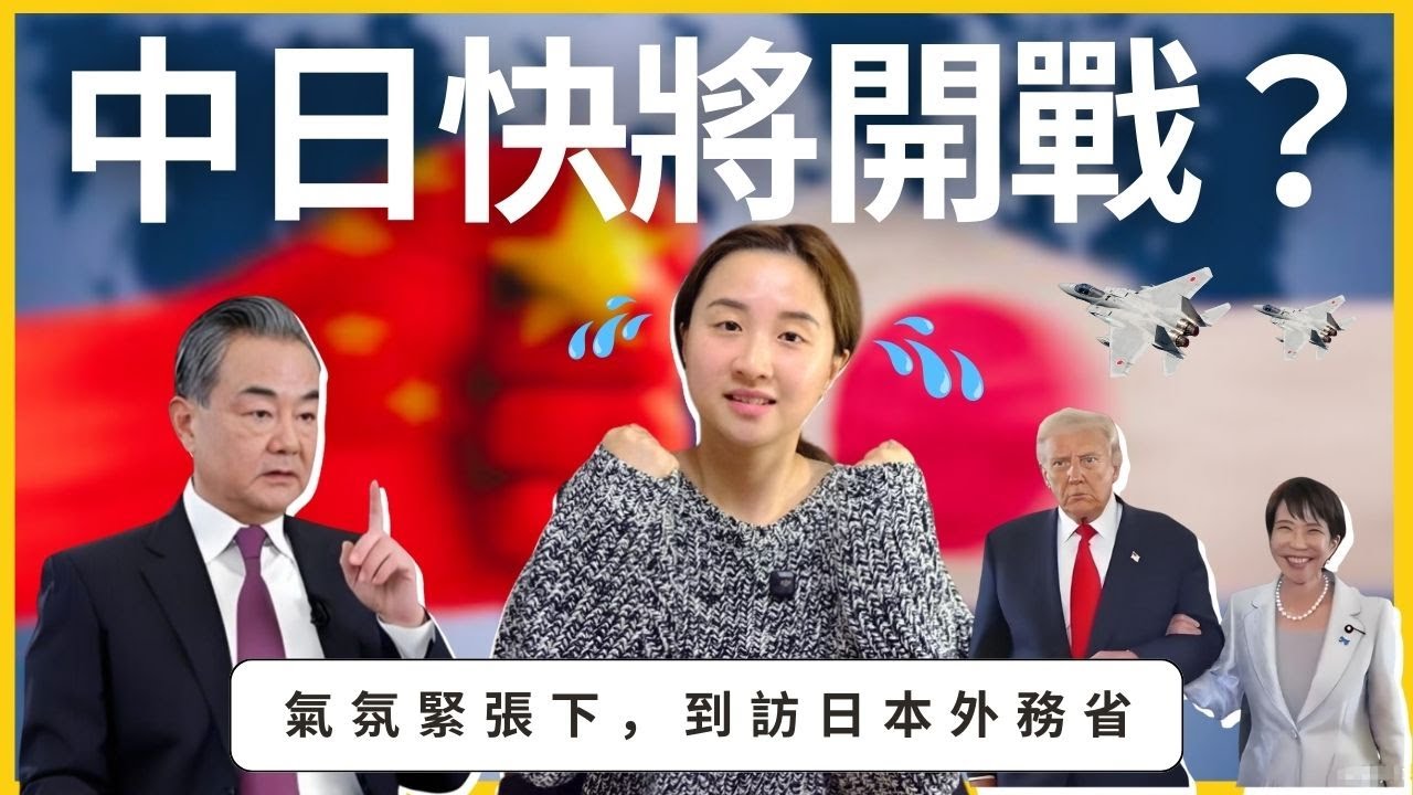 中日快將開戰？氣氛緊張下，到訪日本外務省| SumSum