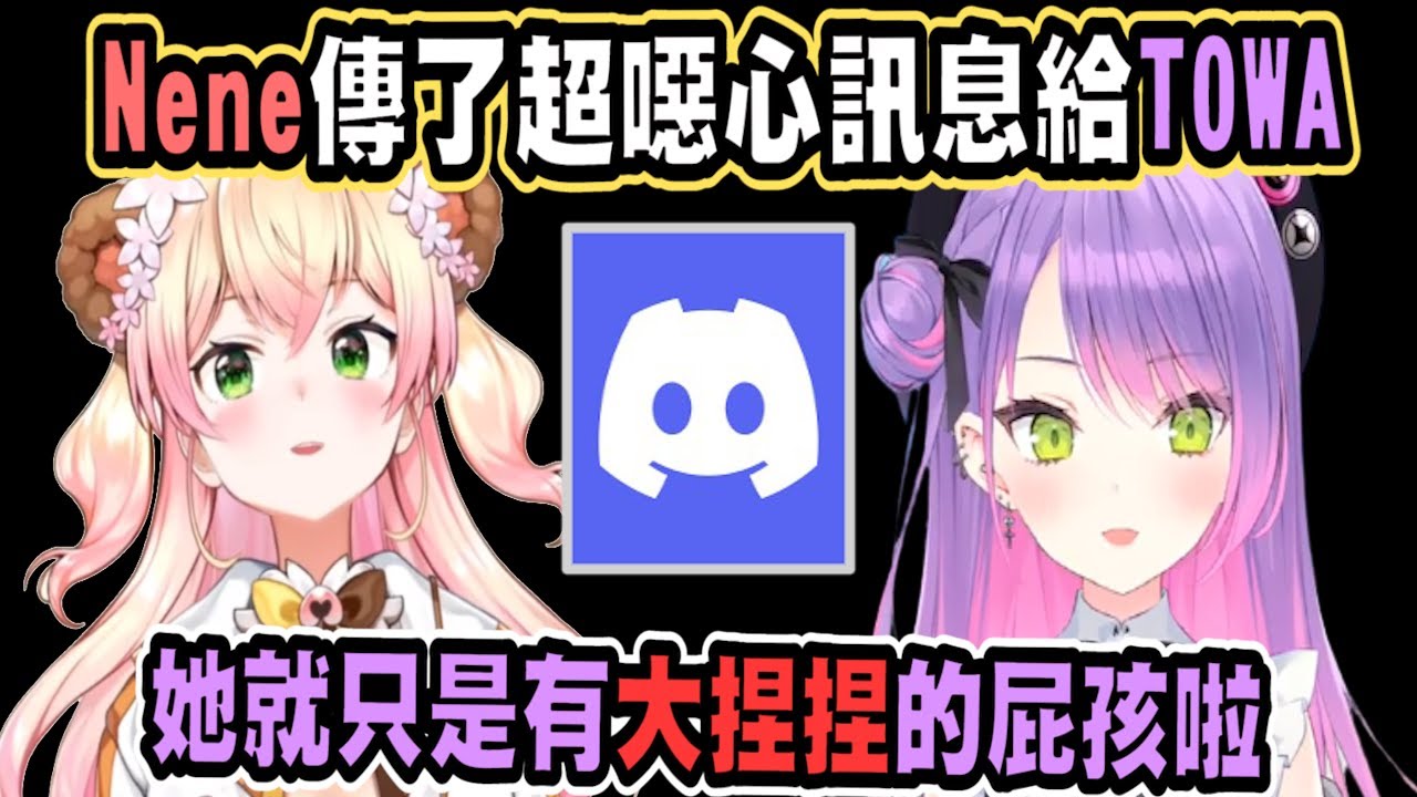 (請開CC字幕)【常闇永遠】音音即使是傳私訊，也可以讓TOWA大人感到噁心【Vtuber精華】 【常闇トワ】【とこやみとわ】【hololive中文】 【桃鈴音音】