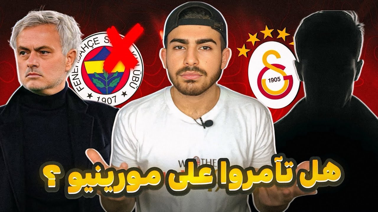 هل علاقات غلطة سراي من أطاحت ب مورينيو فنربخشة؟ القصة كاملة