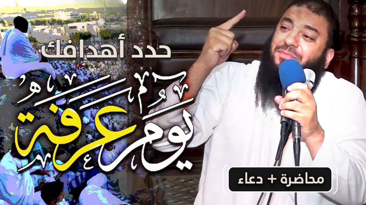 حدد أهدافك يوم عرفة | 