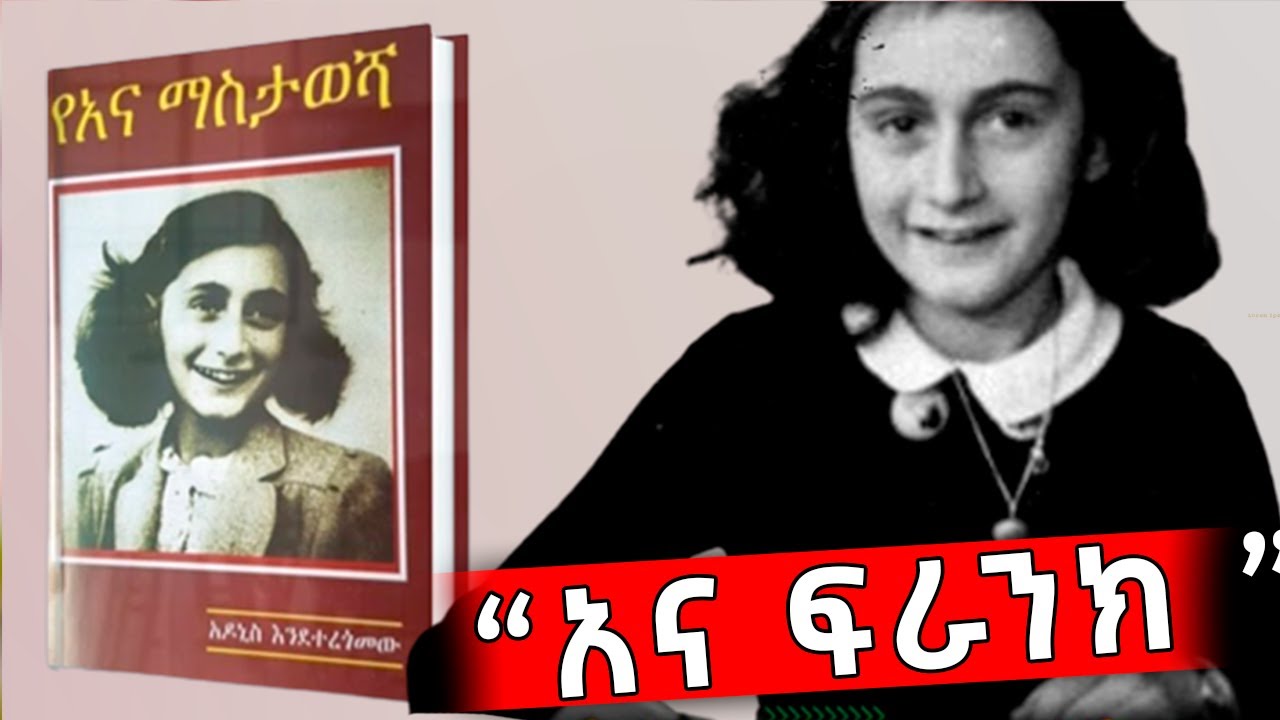አና ፍራንክ በአለማየሁ ጌትነት ስለመጽሀፉ ጥቆማና ቁስቋሳ አዶኒስ አድነው እንደተርጎመዉ በ FM 95.1 ዝክር ሳምንት ለስላሳ ገጾች