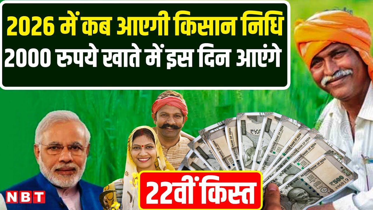 PM Kisan Samman Nidhi Yojana 22th Installment: इस दिन खाते में आएंगे 2-2 हजार रुपये | Latest Update