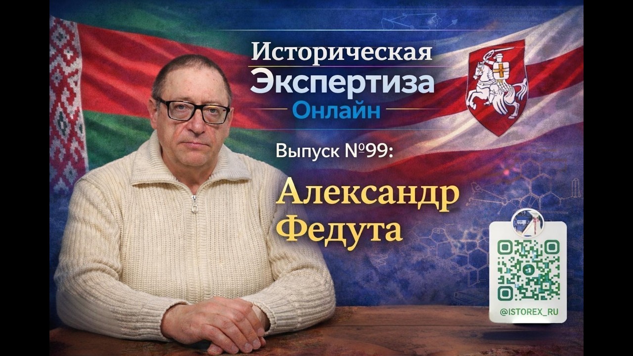 Историческая Экспертиза онлайн. Выпуск № 99. Время филолога: Александр Федута