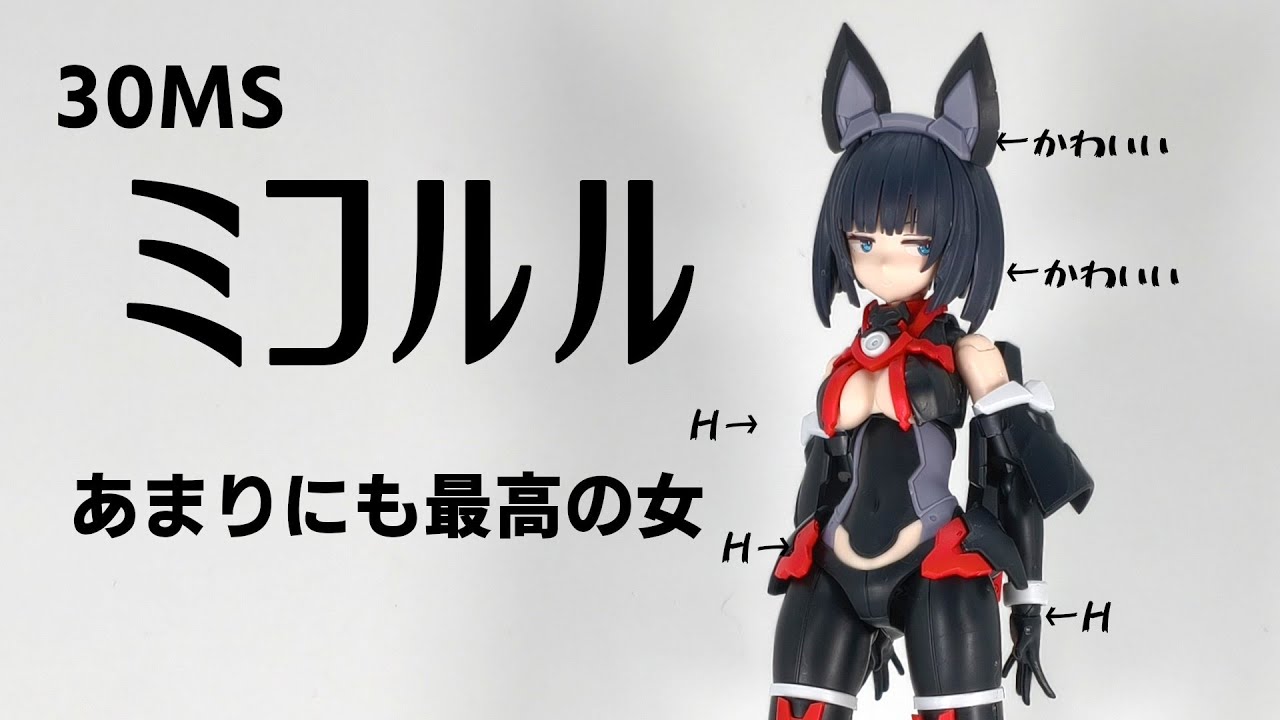 黒髪の決定版、バンダイの本気【ミコルル】【30MS】