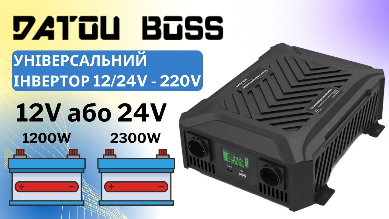 Детальний огляд універсального інвертора Datouboss 2300W/24V 1200W/12V. TY-PSW-4000. Чистий синус.