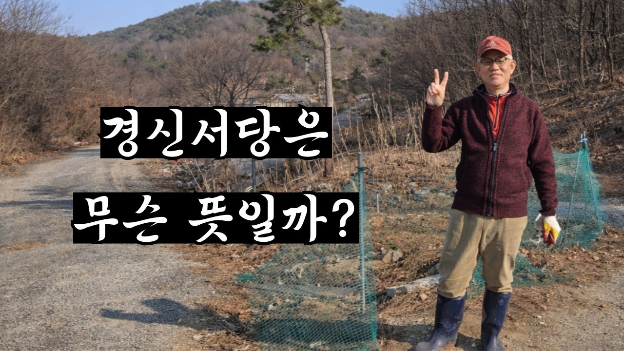 (양평생활4)경신서당은 무슨뜻일까?