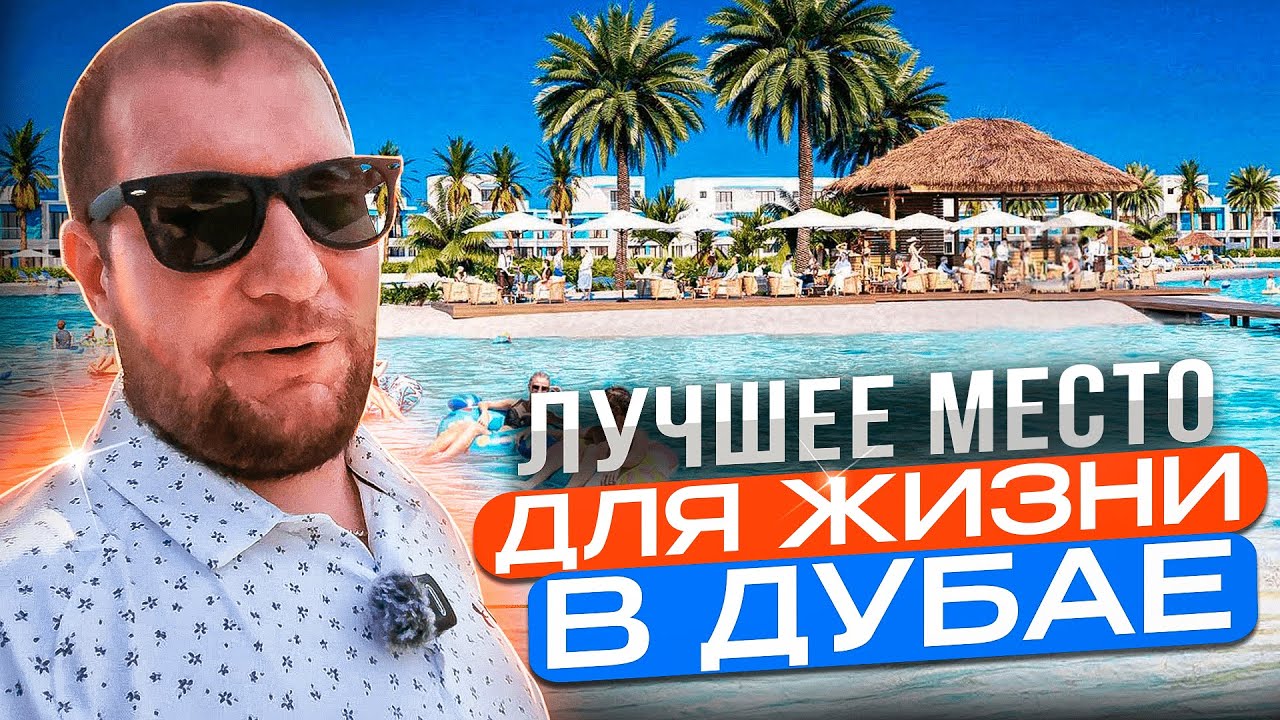 ЛУЧШЕЕ МЕСТО для жизни В ДУБАЕ. Damac Lagoons / Damac Hills