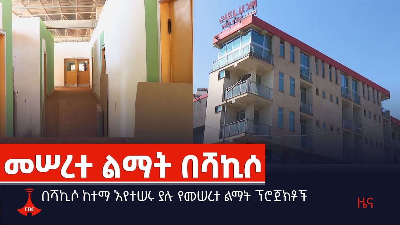 በሻኪሶ ከተማ እየተሠሩ ያሉ የመሠረተ ልማት ፕሮጀክቶች  Etv | Ethiopia | News