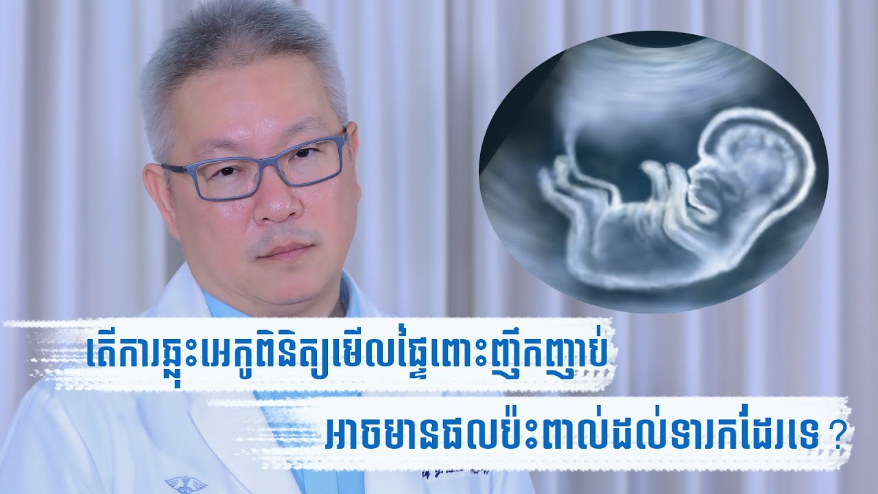 តើ​ការឆ្លុះអេកូ​ពិនិត្យផ្ទៃពោះ​ញឹកញាប់​អាច​មានផលប៉ះពាល់​ដល់ទារក​ដែរឬទេ?