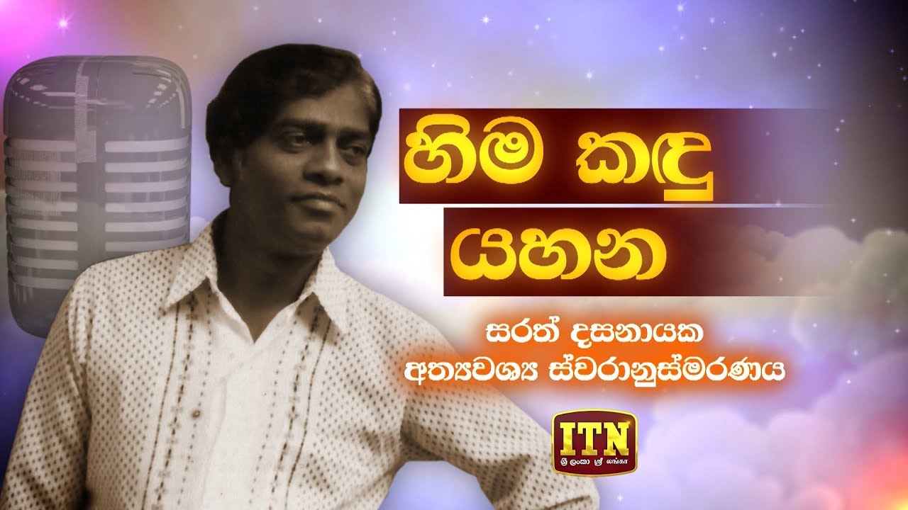 Nomiyena Sihinaya - හිම කඳු යහන - Sarath Dasanayake | ITN