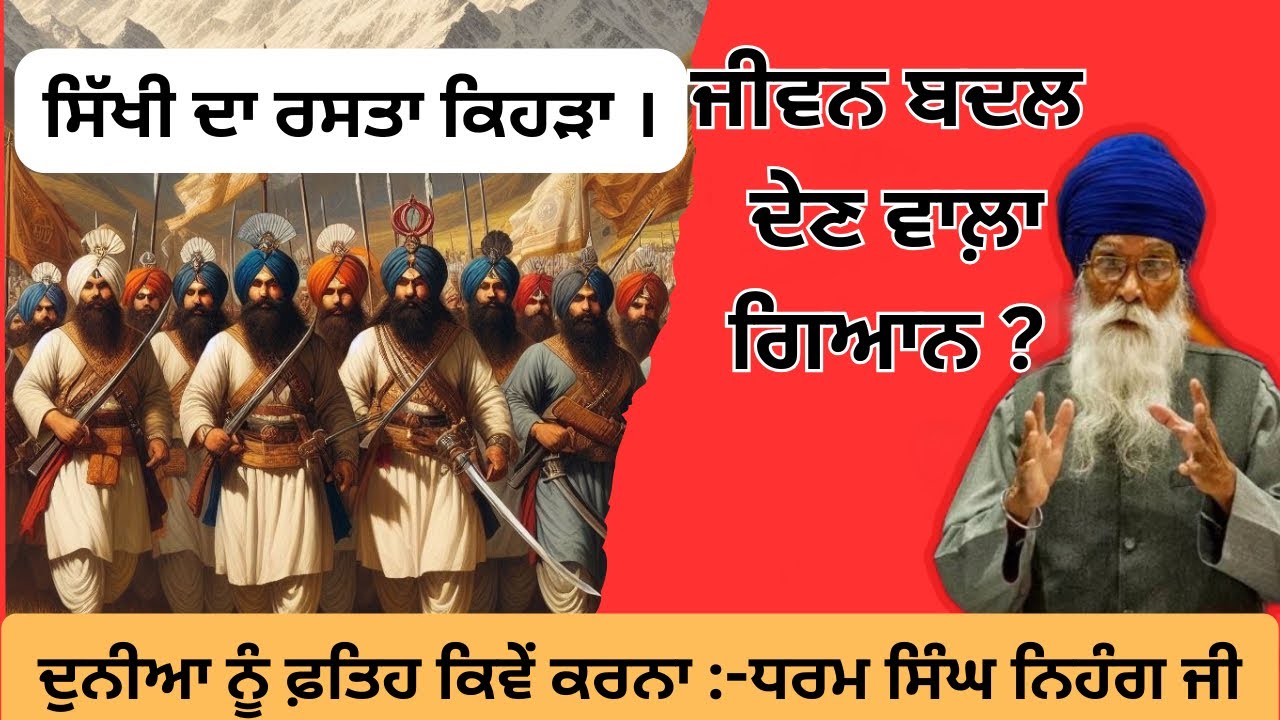 ਸਿੱਖੀ ਦਾ ਰਾਹ || ਜੀਵਨ ਬਦਲ ਦੇਣ ਵਾਲ਼ਾ ਗਿਆਨ #gurbanistatus
