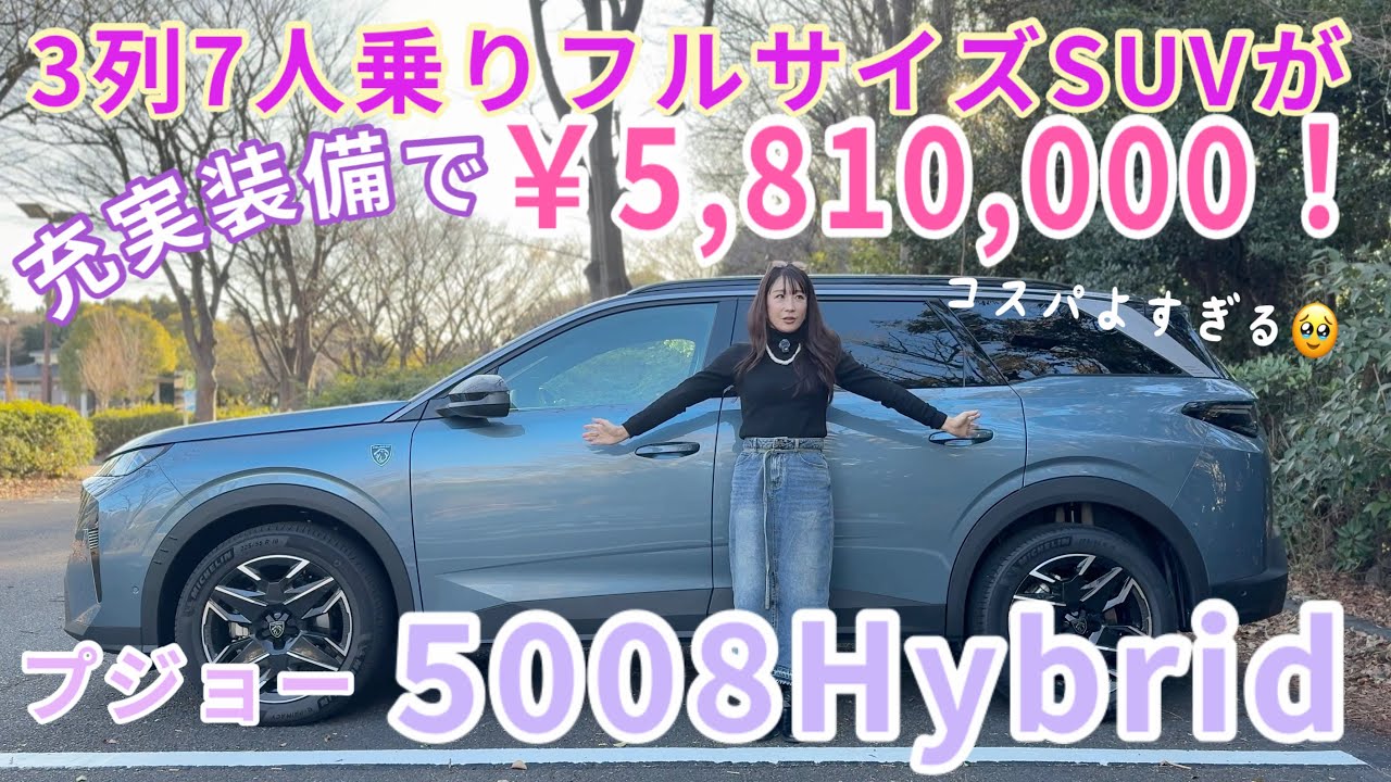 5008 Hybrid／プジョーPEUGEOT【内外装＆使い勝手編】発売ホヤホヤ！600万円を大幅に切る価格で9年ぶりに日本にカムバック❤️めっちゃ質感高い３列7人乗りSUVがフランスから上陸！