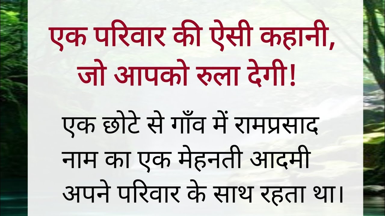 एक परिवार की ऐसी कहानी, जो आपको रूला देंगी | Hindi story | motivational story #motivation 