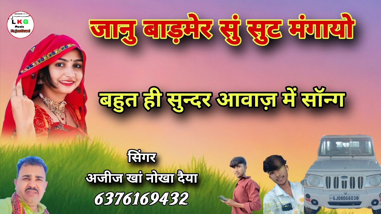 जानु बाड़मेर सुं सुट मंगायो नया लेटेस्ट राजस्थानी लोकगीत सिंगर अजीज खां नोखा दैया बिकानेर राजस्थान 