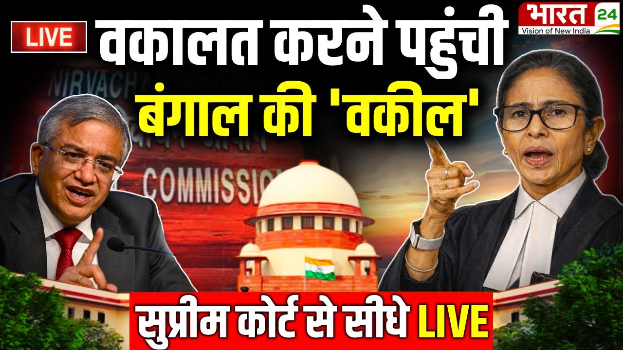 Mamata Banerjee in Supreme Court Live : वकालत करने पहुंची बंगाल की 'वकील' | West Bengal | TMC | SIR