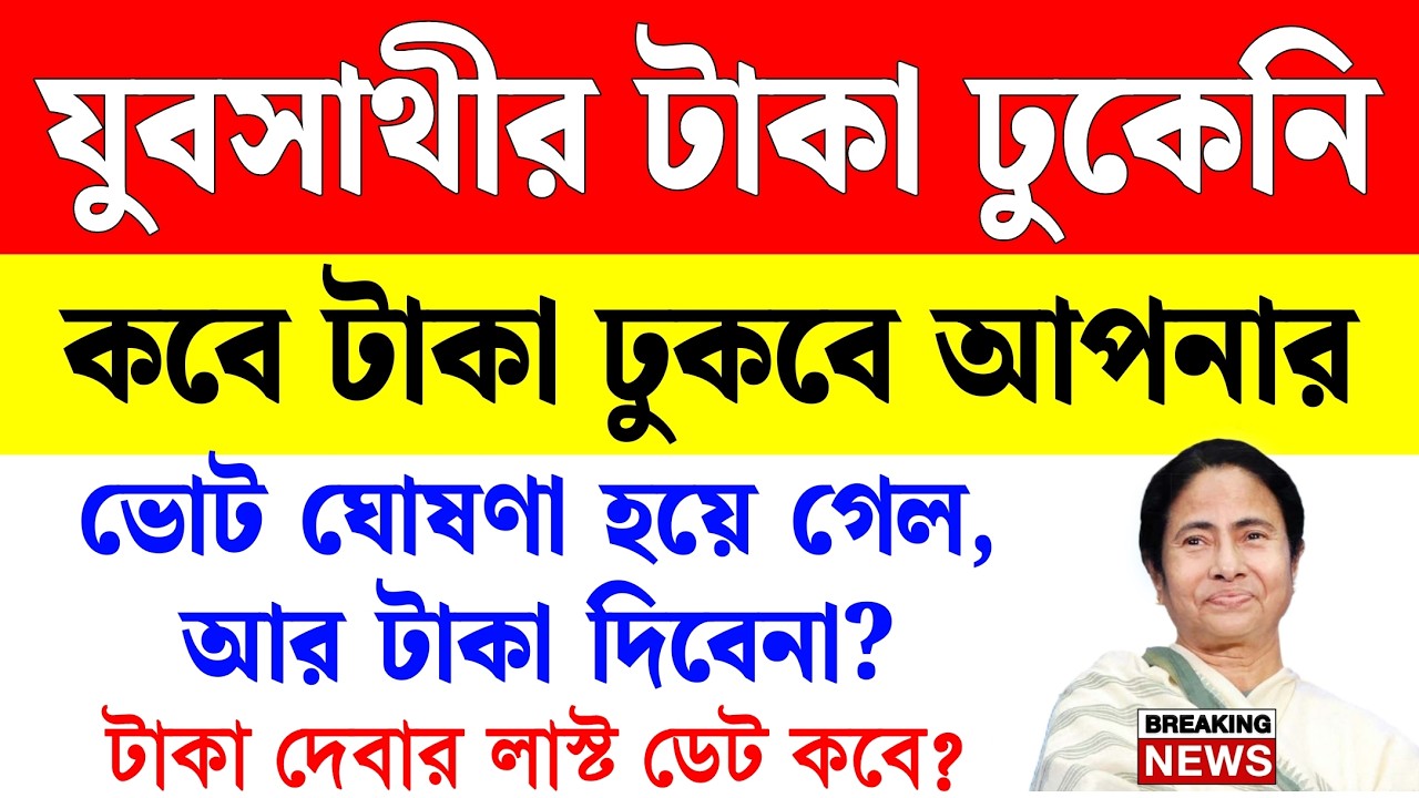 যুবসাথীর টাকা ঢুকেনি? কবে ঢুকবে? ভোট ঘোষণা হয়ে গেল আর টাকা দিবেনা? yuba sathi status check online