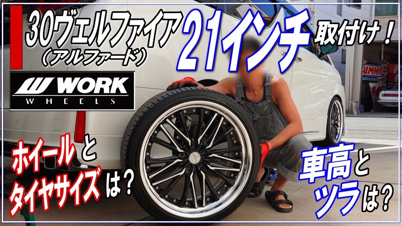 【VELLFIRE30後期】30ヴェルファイア（アルファード）に21インチを取付け！車高を下げた時のベストマッチングは？　ヴェルファイア30後期のメンテナンス・カスタマイズ・チューニングＤＩＹ
