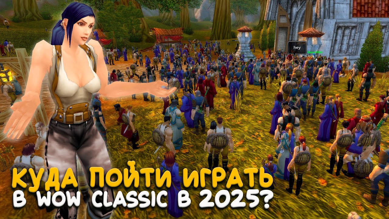 Стоит ли играть в WoW Classic в 2025?