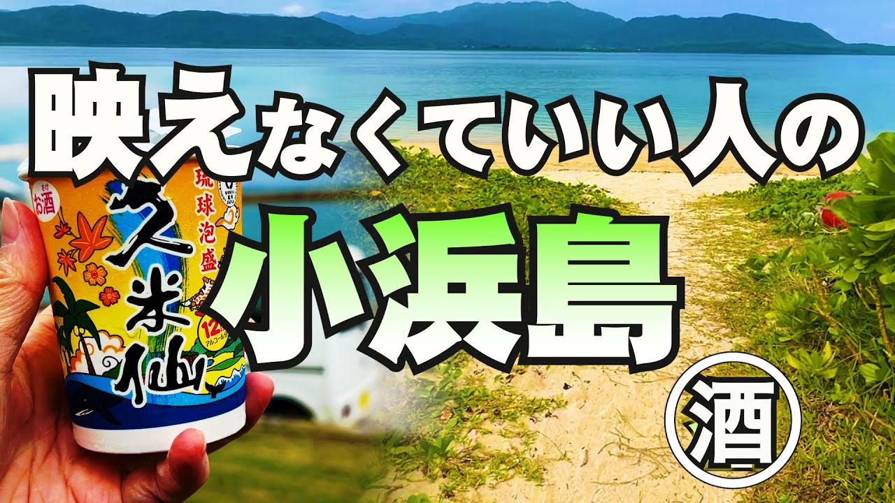 【沖縄県八重山諸島・小浜島】おばさんが島一周自転車の周り方。島の食堂で超絶美味いビールを飲むぜ