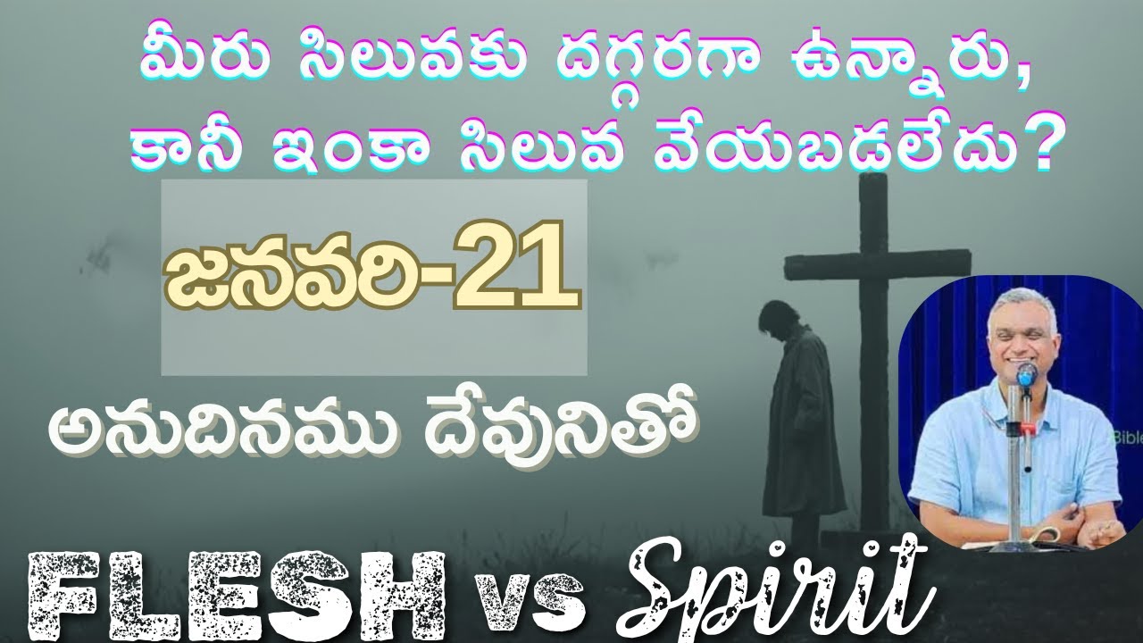 మీరు సిలువకు దగ్గరగా ఉన్నారు,కానీ ఇంకా సిలువవేయబడలేదు?అనుదినము దేవునితో|జనవరి-21|#dailybread #hebron