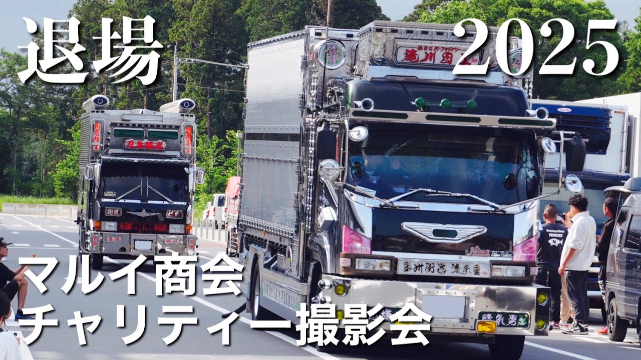 【2025 退場シーン】マルイ商会チャリティー撮影会