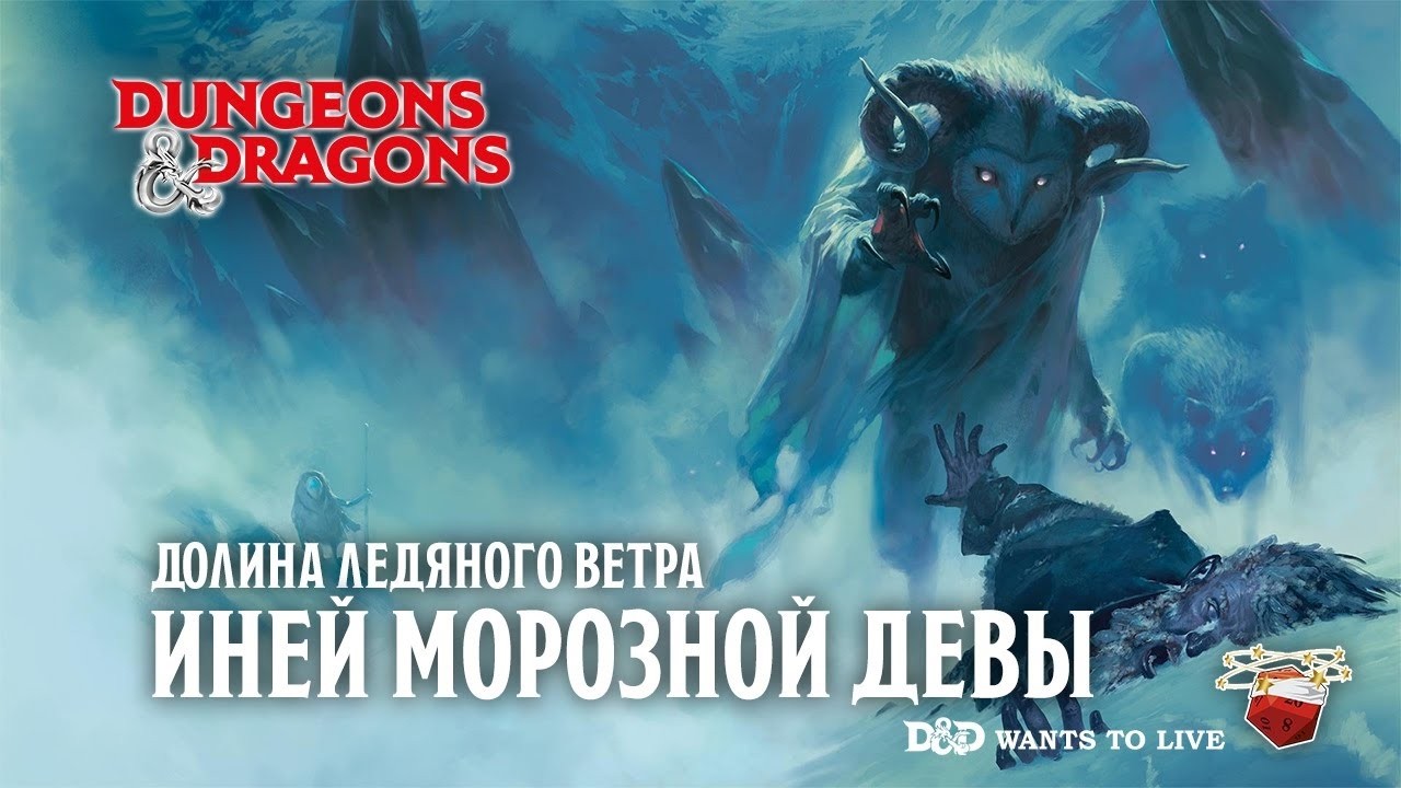 Иней Морозной девы: версия для мастеров