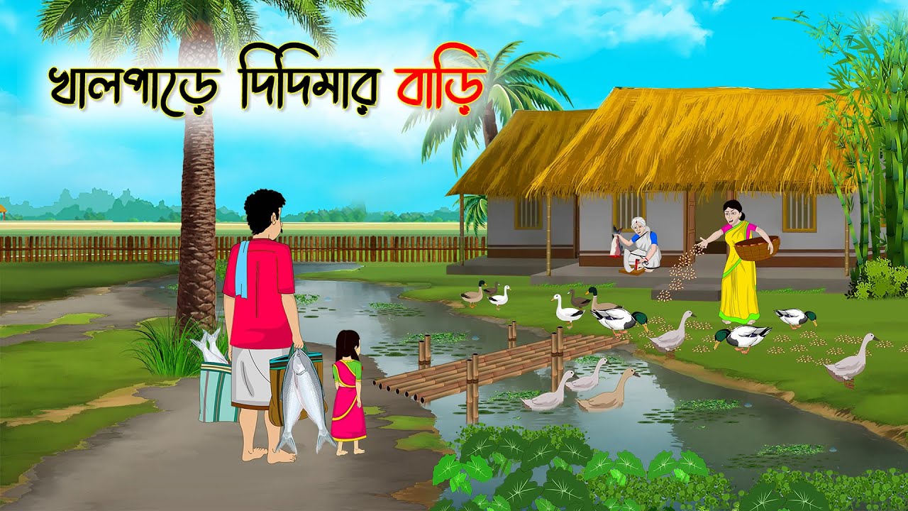 খালপাড়ে দিদিমার বাড়ি | Bengali Cartoon | Rupkothar Bangla Golpo | Thakumar Jhuli
