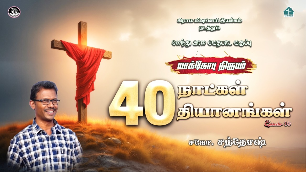 யாக்கோபு நிருபம் Ep-10 #santhosh #lentdays2026 #davidganesan #villagetv #biblestudy #bible #vmmtv