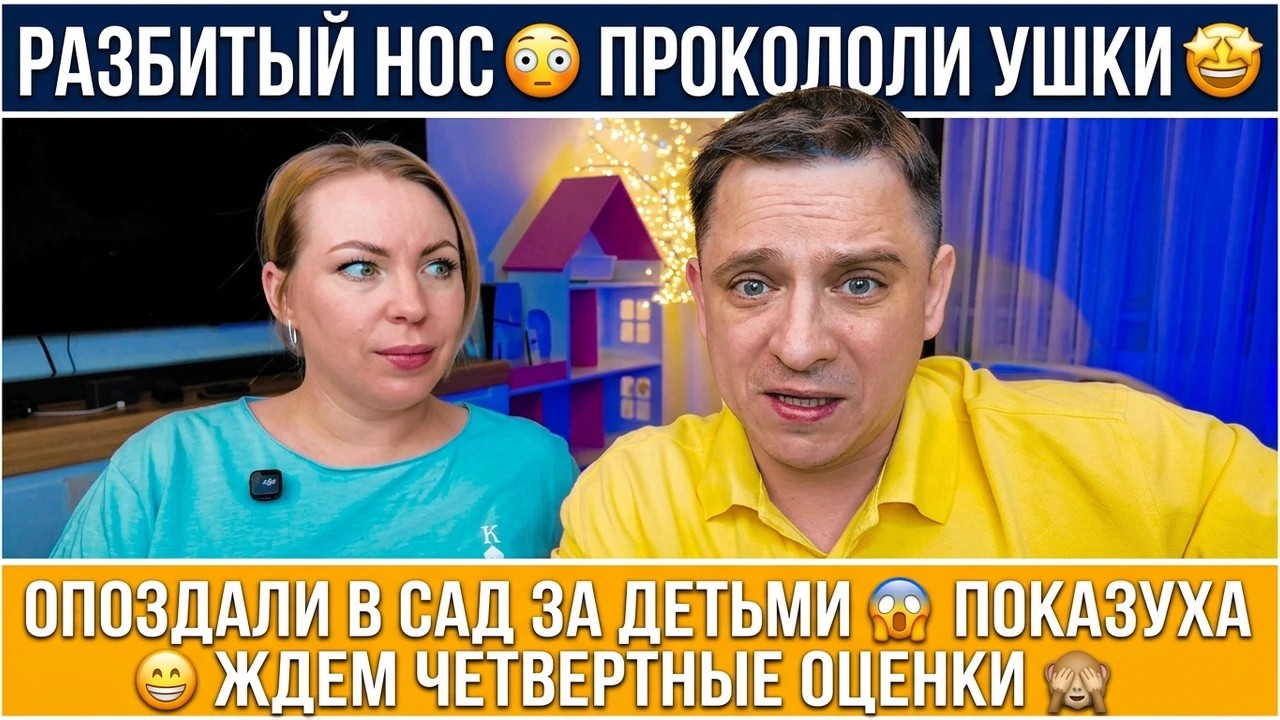 РАЗБИТЫЙ НОС 😳 ПРОКОЛОЛИ УШКИ 🤩 ОПОЗДАЛИ В САД ЗА ДЕТЬМИ 😱 ПОКАЗУХА 😁 ЖДЕМ ЧЕТВЕРТНЫЕ ОЦЕНКИ 🙈