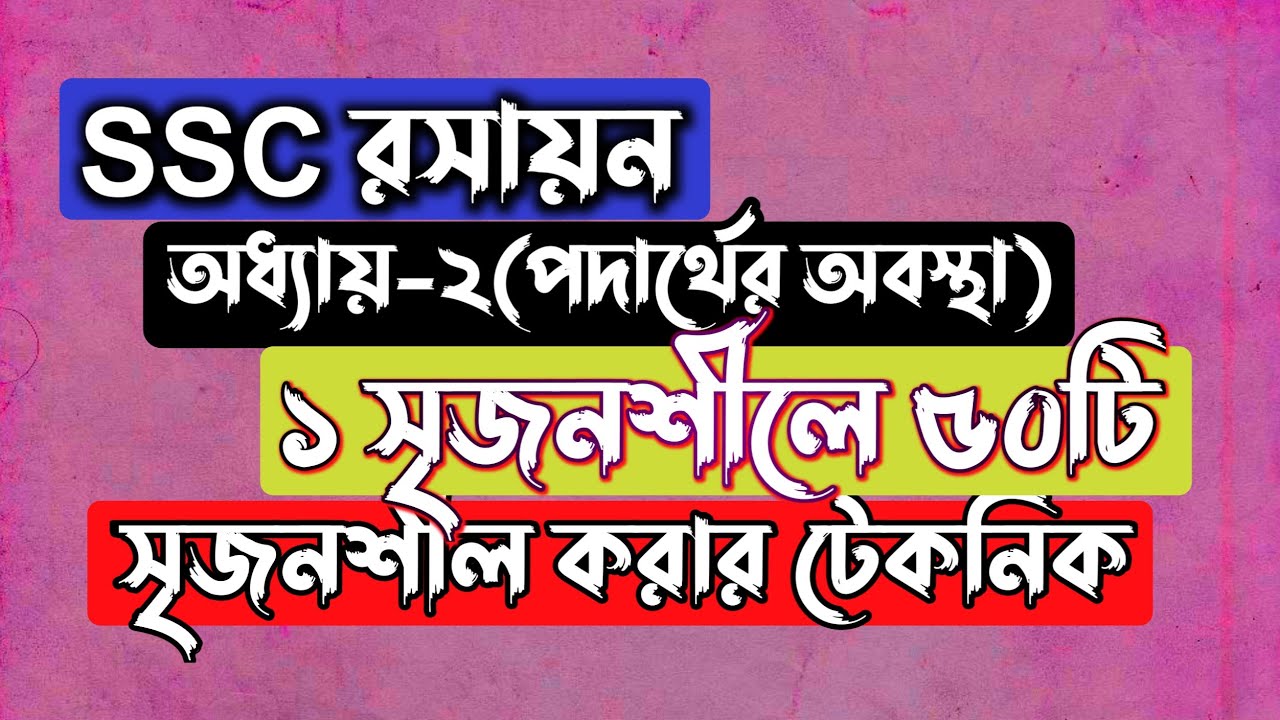 ১ সৃজনশীলের মাধ্যমে ৫০ সৃজনশীল || SSC Chemistry Chapter 2 || পদার্থের অবস্থা || Rifat Academy