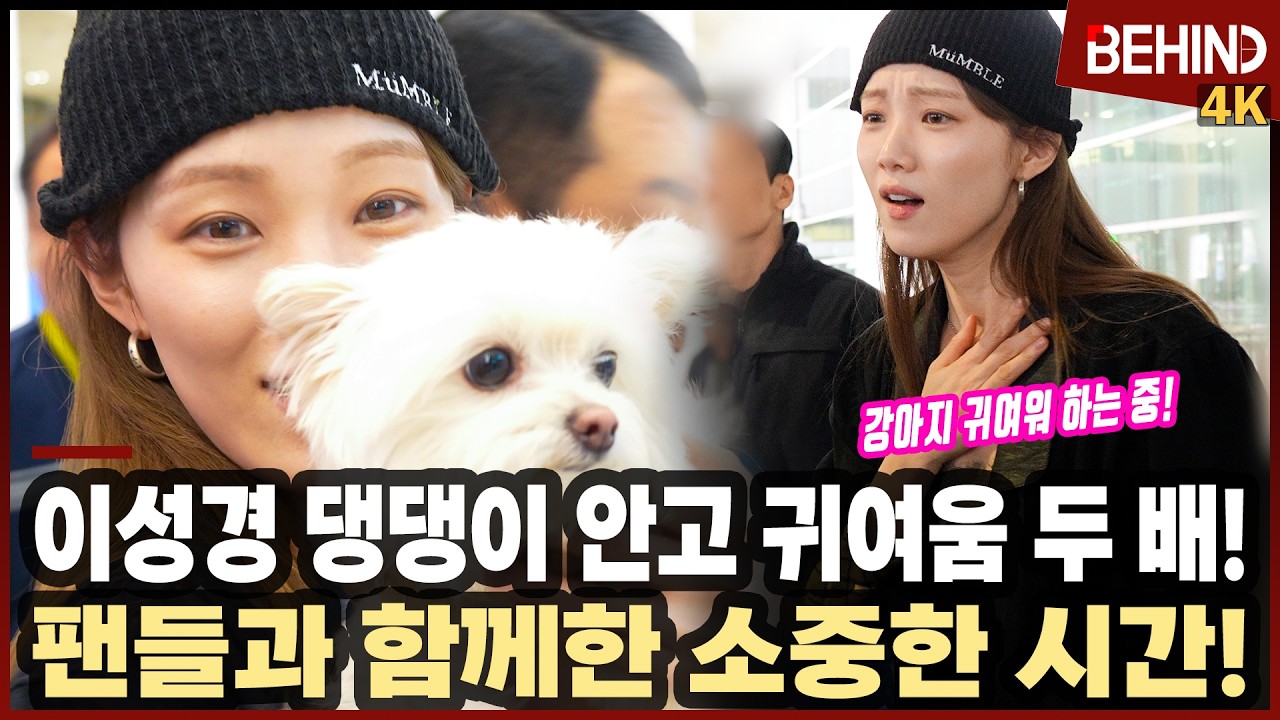 이성경 '강아지 안고 귀여움 두 배' 팬들과 함께한 행복한 시간 | 댕댕이 보고 심쿵했는데 본인이 더 귀여움 LeeSungKyoung Arrival [공항, 비하인드] #이성경