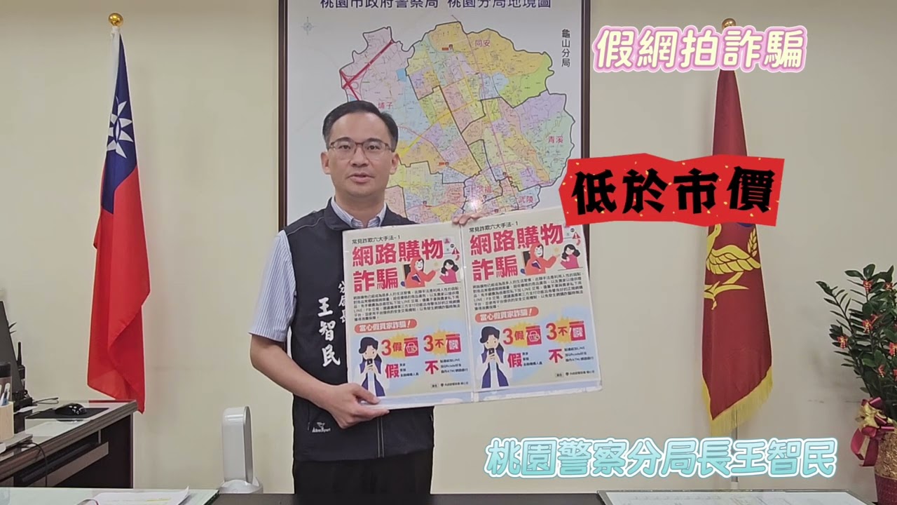 桃園警察分局-網路購物詐騙宣導