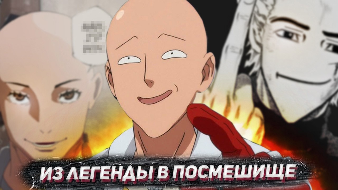 ВАНПАНЧМЕН 3 НАВАЛИЛ КРИНЖА
