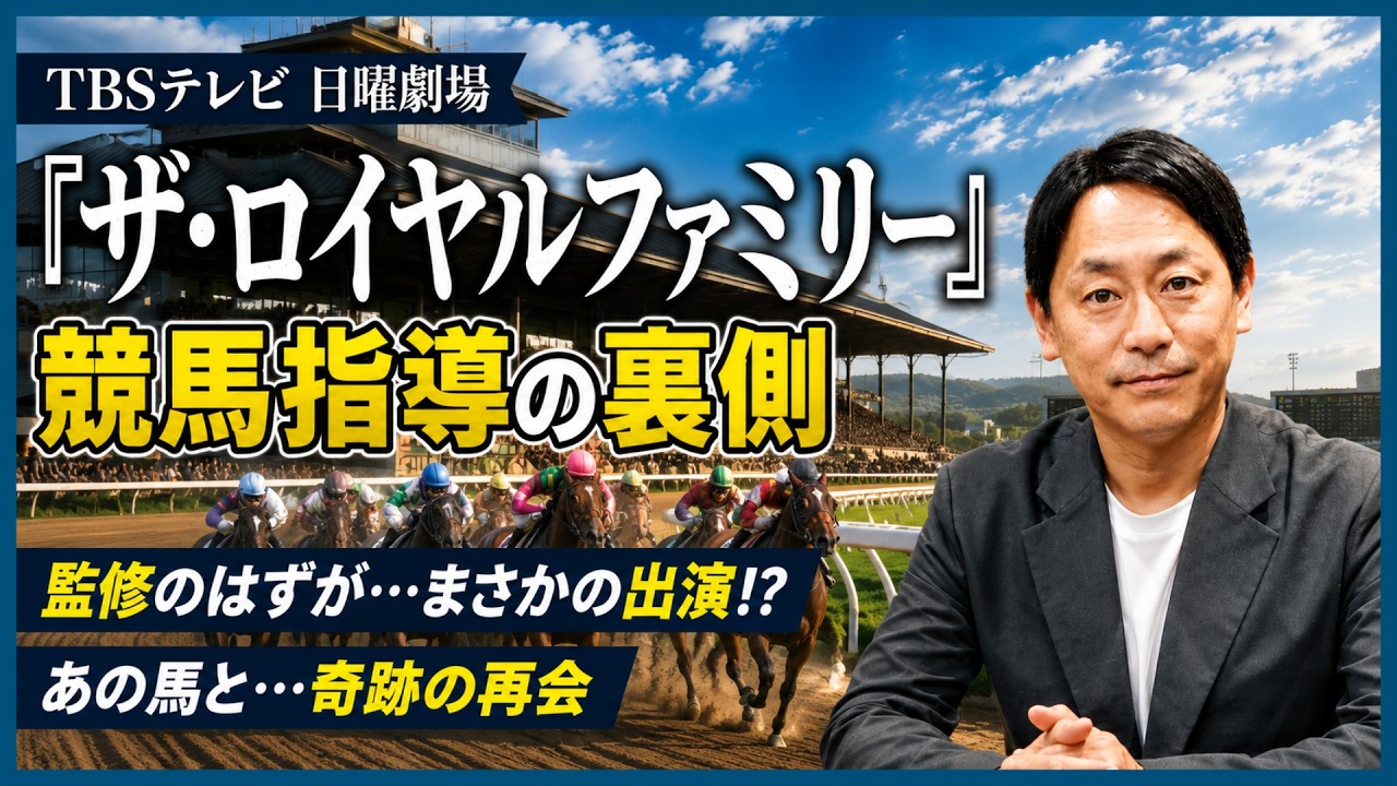 TBSドラマ日曜劇場『ザ・ロイヤルファミリー』競馬指導の裏側　監修のはずが…まさかの出演！現場で起きた“奇跡の再会”とは？