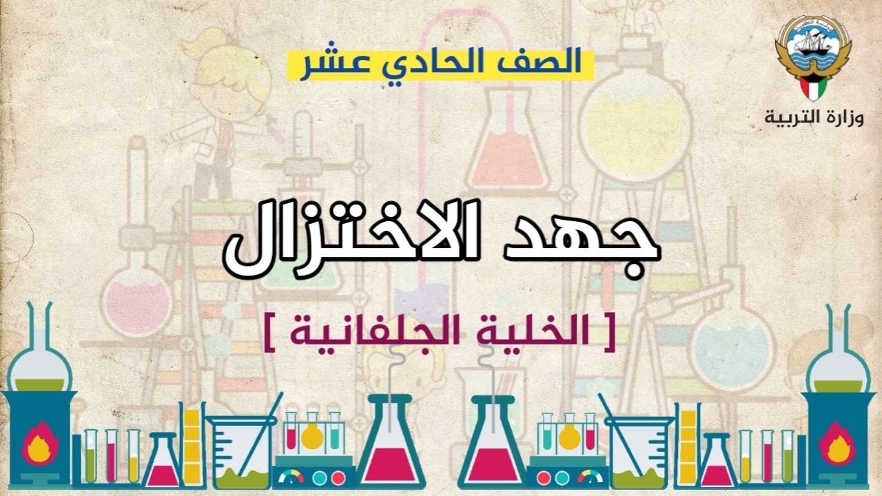 جهد الاختزال (الخلية الجلفانية)