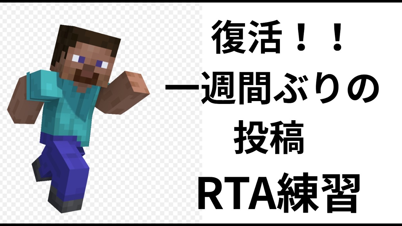 【minecraft】復活一週間ぶりの投稿RTA練習(エンドラRTA)
