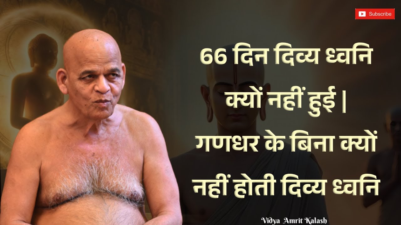 66 दिन दिव्य ध्वनि क्यों नहीं हुई | गणधर के बिना क्यों नहीं होती दिव्य ध्वनि || समयसागर जीमहाराज