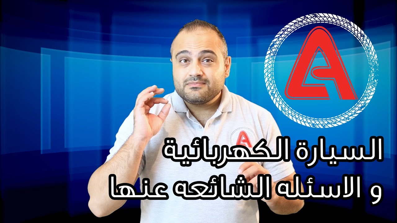 السيارة الكهربائية و الاسئله الشائعه عنها ...... Electric cars