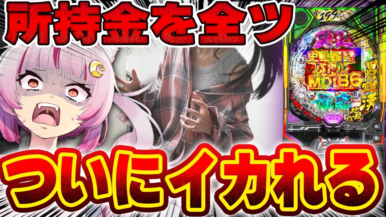 【全ツ】いや…マジで…本当に？ｗｗｗｗｗｗトンでもねぇ展開に横転。　　新台【e範馬刃牙 199ver.】 パチンコ 実践 #はてぃパチ #真神ハティ