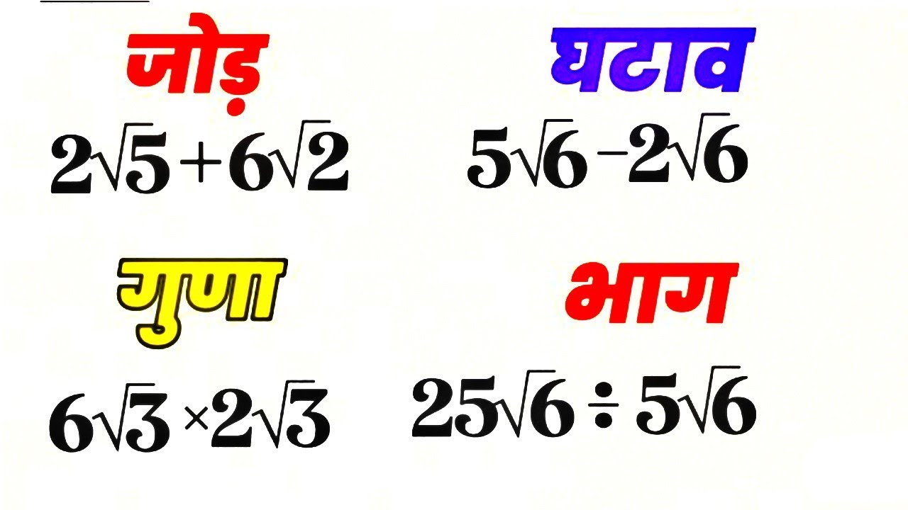 दो वर्गमूलो का जोड़ घटाव, गुणा और भाग आसान विधि से सीखे। 