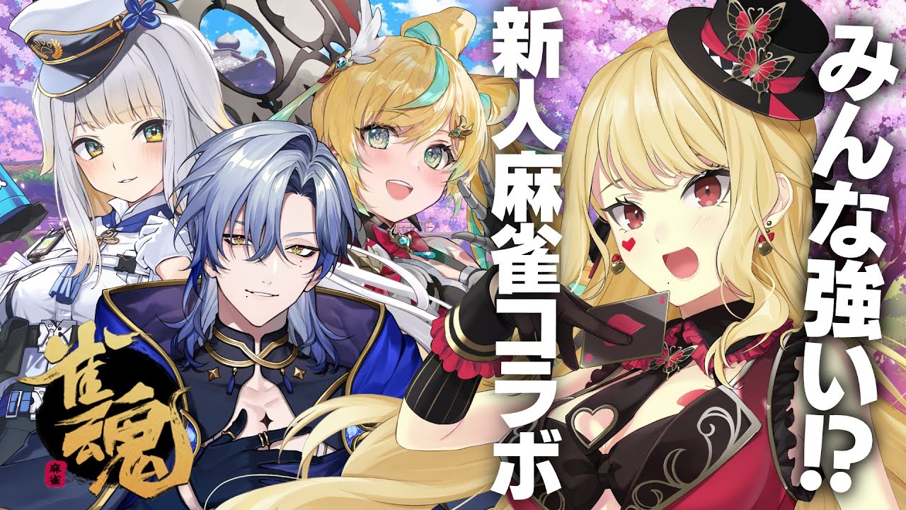 【麻雀/雀魂】みたルし団ってこと…？【ルイス・キャミー/にじさんじ】