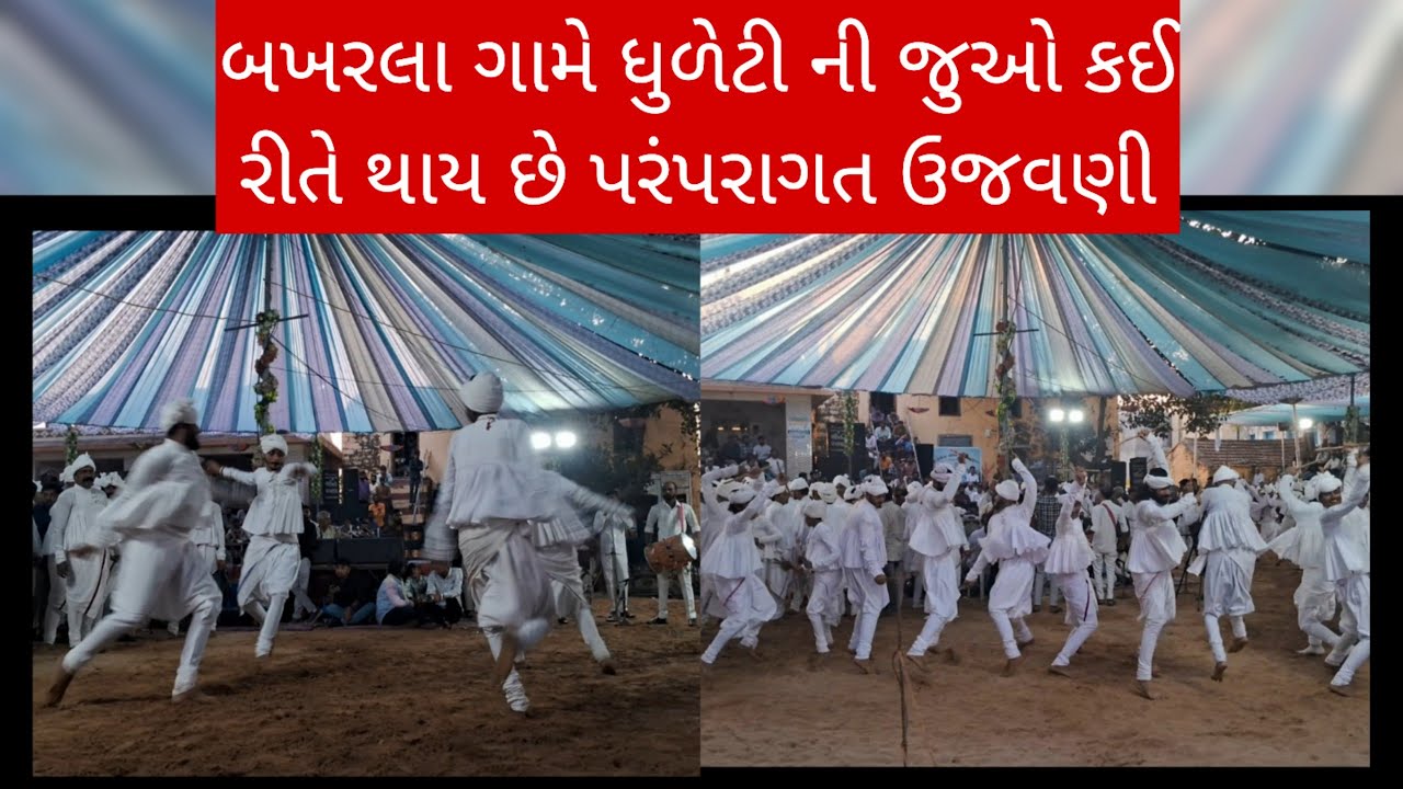 બખરલા ગામે ધુળેટી ની જુઓ કઈ રીતે થાય છે પરંપરાગત ઉજવણી