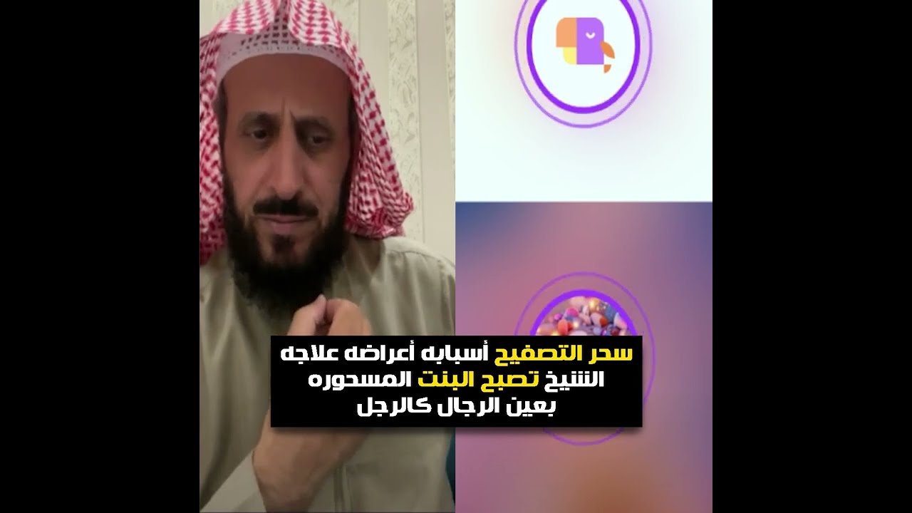سحر التصفيح أسبابه أعراضه علاجه❗ الشيخ تصبح البنت المسحوره بعين الرجال كالرجل😲🔥 الشيخ فهد القرني