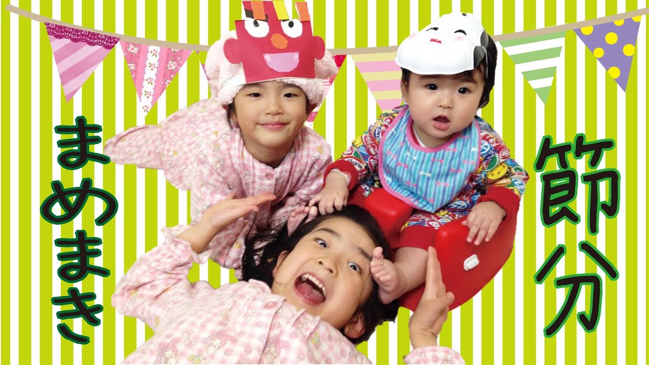 Kan & Aki 2014 豆まき　節分に変なオニがやってきた！？