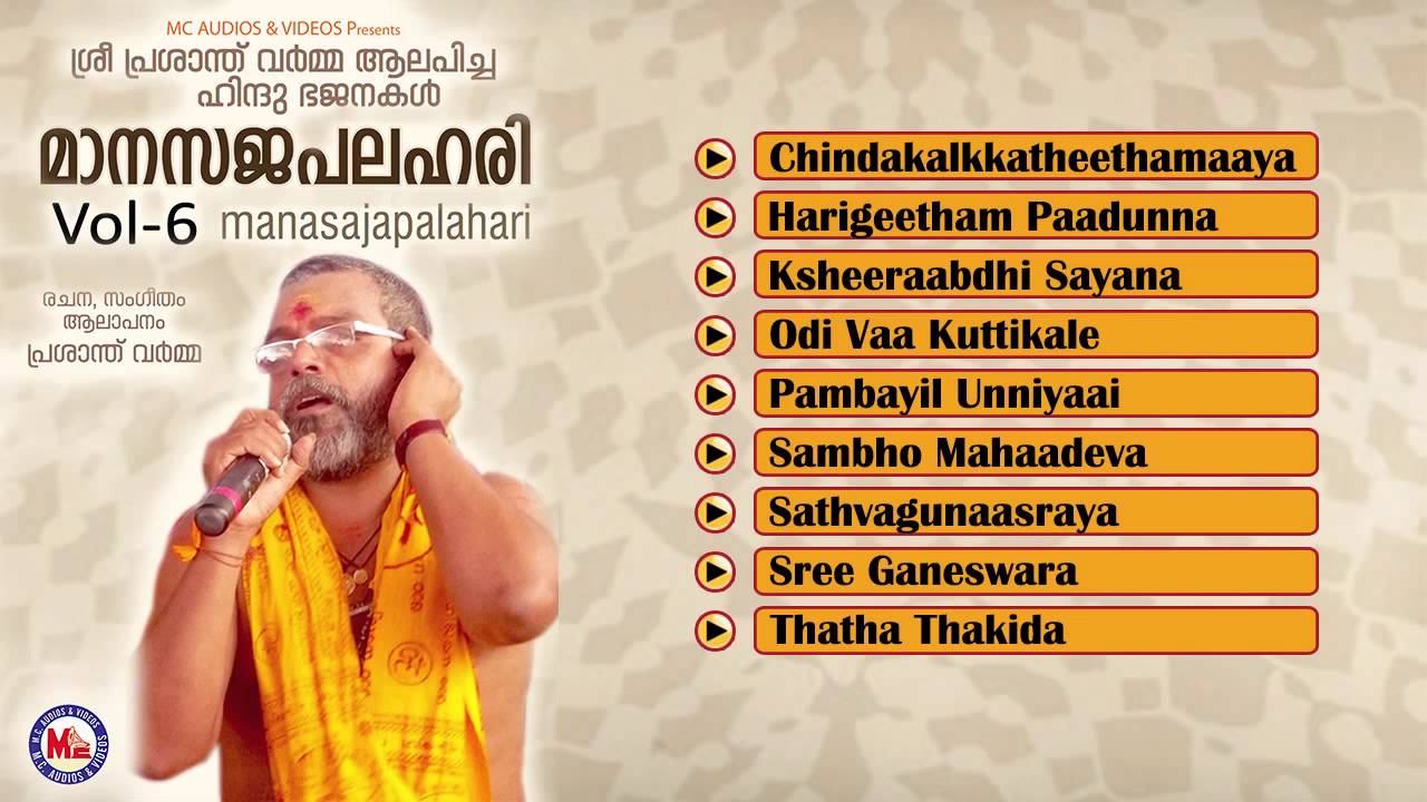 മാനസജപലഹരി | MAANASAJAPALAHARI Vol-6 | Hindu Devotional Bhajans | Prasanth Varma