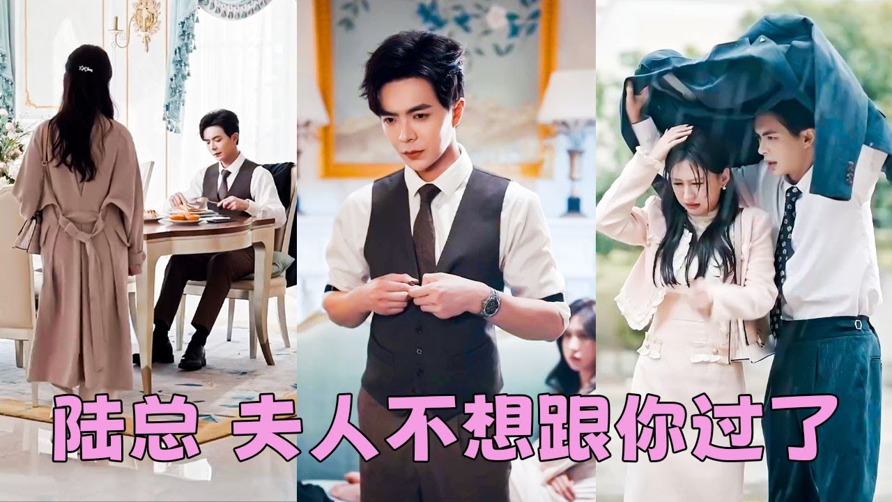 【FULL】結婚5年陸慎之一直在國外陪白月光，連他們回國姜裊裊都是從新聞上得知，既然不愛何必糾纏，她留下一紙離婚悄無聲息地離開，可一向冷心冷情的陸總卻第一次紅了眼眶，低聲懇求她別走！#短劇 #甜寵