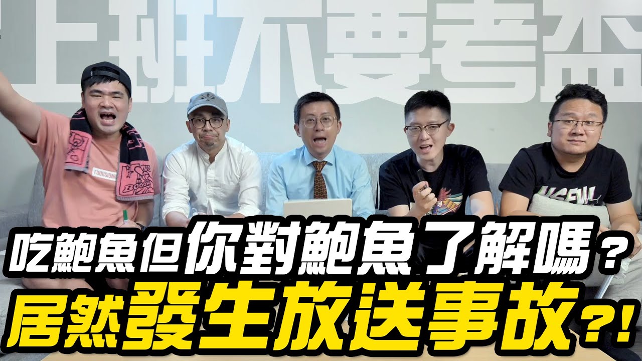 【上班不要考盃】吃鮑魚但你對鮑魚了解嗎？海鮮隨堂考，最後居然發生放送事故?!｜第四屆